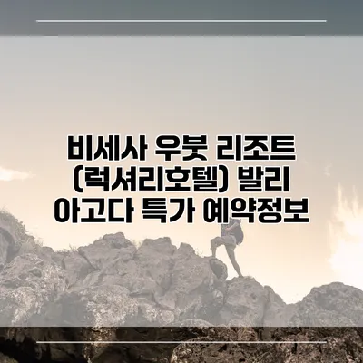 비세사 우붓 리조트 (럭셔리호텔) 발리 아고다 특가 예약정보