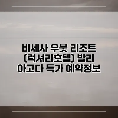 비세사 우붓 리조트 (럭셔리호텔) 발리 아고다 특가 예약정보