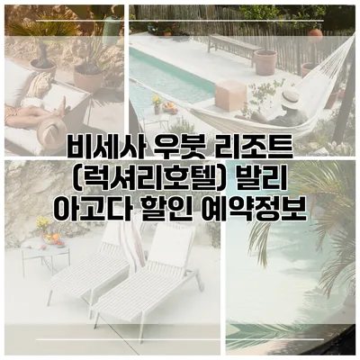 비세사 우붓 리조트 (럭셔리호텔) 발리 아고다 할인 예약정보