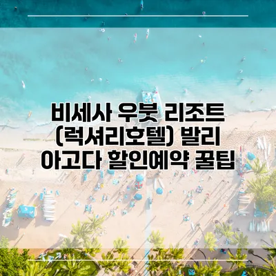 비세사 우붓 리조트 (럭셔리호텔) 발리 아고다 할인예약 꿀팁