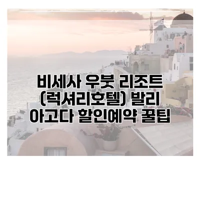 비세사 우붓 리조트 (럭셔리호텔) 발리 아고다 할인예약 꿀팁
