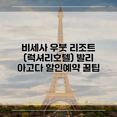 비세사 우붓 리조트 (럭셔리호텔) 발리 아고다 할인예약 꿀팁