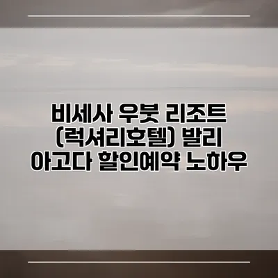 비세사 우붓 리조트 (럭셔리호텔) 발리 아고다 할인예약 노하우