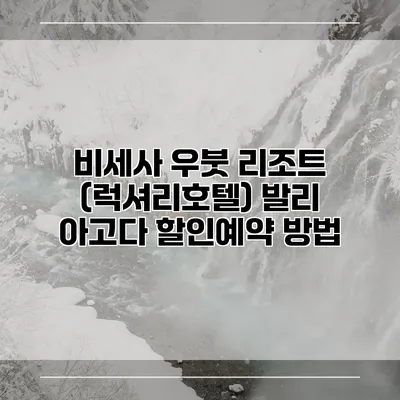 비세사 우붓 리조트 (럭셔리호텔) 발리 아고다 할인예약 방법