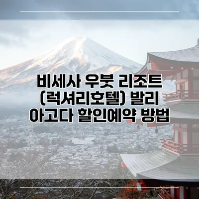 비세사 우붓 리조트 (럭셔리호텔) 발리 아고다 할인예약 방법