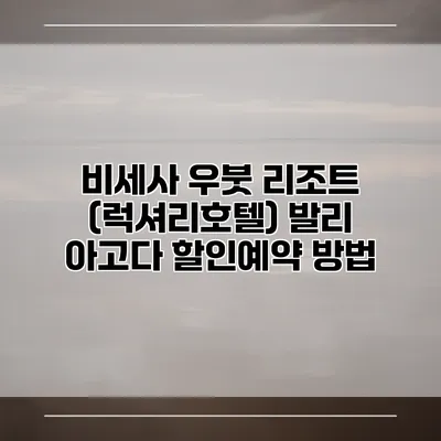 비세사 우붓 리조트 (럭셔리호텔) 발리 아고다 할인예약 방법