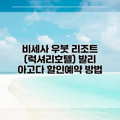 비세사 우붓 리조트 (럭셔리호텔) 발리 아고다 할인예약 방법