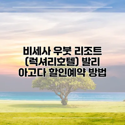 비세사 우붓 리조트 (럭셔리호텔) 발리 아고다 할인예약 방법