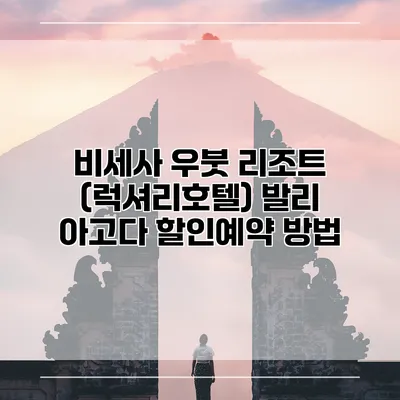 비세사 우붓 리조트 (럭셔리호텔) 발리 아고다 할인예약 방법