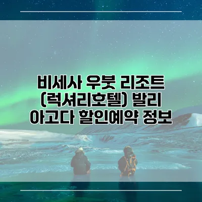 비세사 우붓 리조트 (럭셔리호텔) 발리 아고다 할인예약 정보