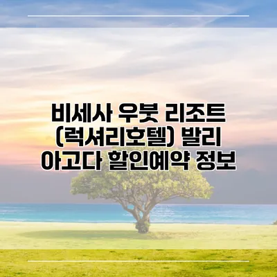 비세사 우붓 리조트 (럭셔리호텔) 발리 아고다 할인예약 정보