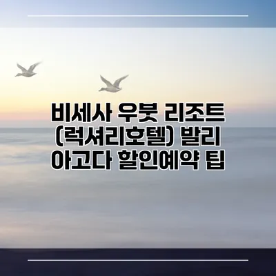 비세사 우붓 리조트 (럭셔리호텔) 발리 아고다 할인예약 팁