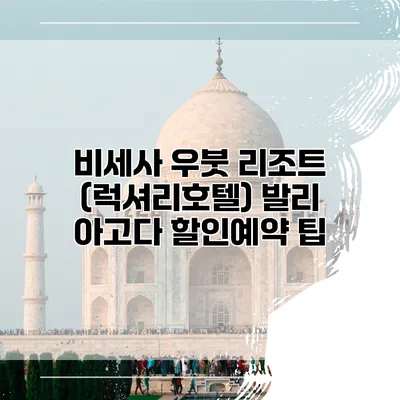 비세사 우붓 리조트 (럭셔리호텔) 발리 아고다 할인예약 팁