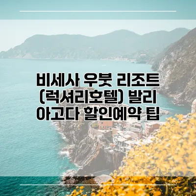 비세사 우붓 리조트 (럭셔리호텔) 발리 아고다 할인예약 팁