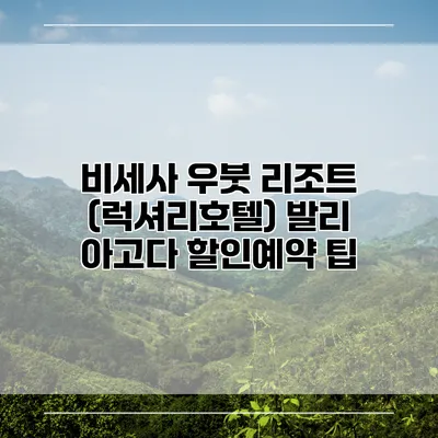 비세사 우붓 리조트 (럭셔리호텔) 발리 아고다 할인예약 팁