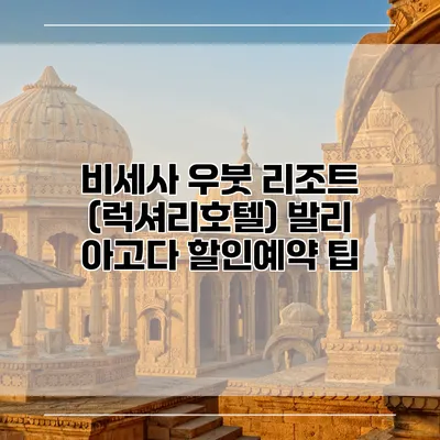 비세사 우붓 리조트 (럭셔리호텔) 발리 아고다 할인예약 팁