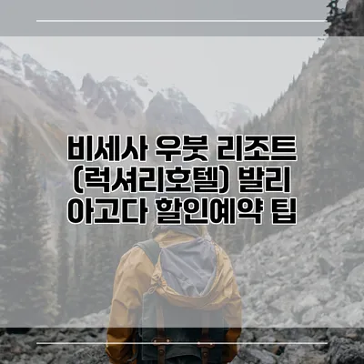 비세사 우붓 리조트 (럭셔리호텔) 발리 아고다 할인예약 팁