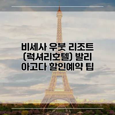 비세사 우붓 리조트 (럭셔리호텔) 발리 아고다 할인예약 팁