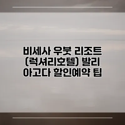 비세사 우붓 리조트 (럭셔리호텔) 발리 아고다 할인예약 팁