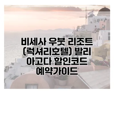 비세사 우붓 리조트 (럭셔리호텔) 발리 아고다 할인코드 예약가이드