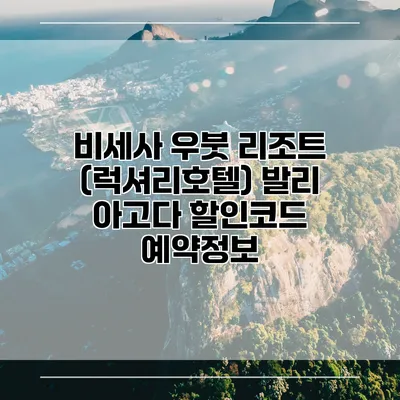 비세사 우붓 리조트 (럭셔리호텔) 발리 아고다 할인코드 예약정보