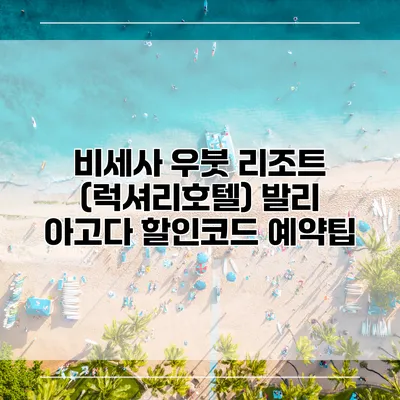 비세사 우붓 리조트 (럭셔리호텔) 발리 아고다 할인코드 예약팁