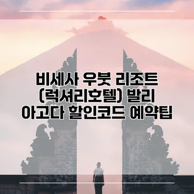 비세사 우붓 리조트 (럭셔리호텔) 발리 아고다 할인코드 예약팁