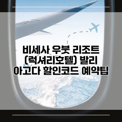 비세사 우붓 리조트 (럭셔리호텔) 발리 아고다 할인코드 예약팁