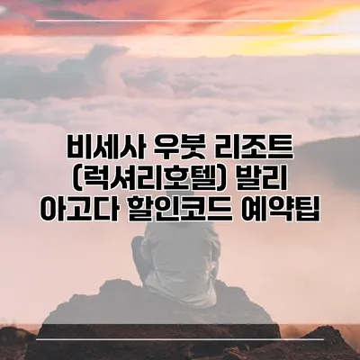 비세사 우붓 리조트 (럭셔리호텔) 발리 아고다 할인코드 예약팁