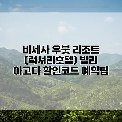 비세사 우붓 리조트 (럭셔리호텔) 발리 아고다 할인코드 예약팁