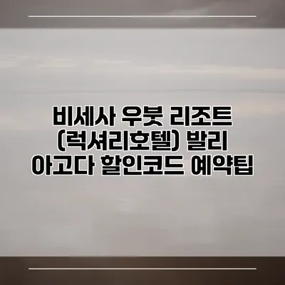 비세사 우붓 리조트 (럭셔리호텔) 발리 아고다 할인코드 예약팁