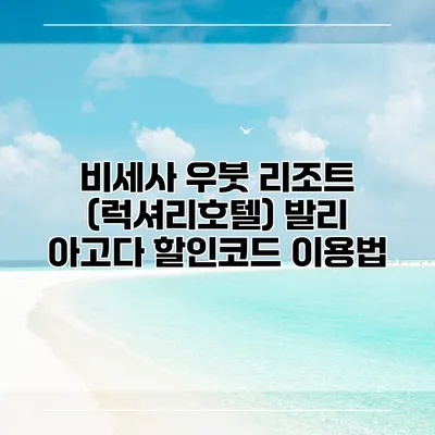 비세사 우붓 리조트 (럭셔리호텔) 발리 아고다 할인코드 이용법