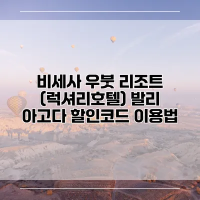 비세사 우붓 리조트 (럭셔리호텔) 발리 아고다 할인코드 이용법
