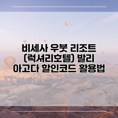 비세사 우붓 리조트 (럭셔리호텔) 발리 아고다 할인코드 활용법