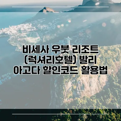 비세사 우붓 리조트 (럭셔리호텔) 발리 아고다 할인코드 활용법