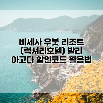 비세사 우붓 리조트 (럭셔리호텔) 발리 아고다 할인코드 활용법