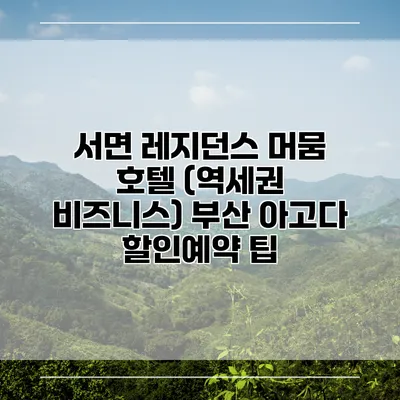 서면 레지던스 머뭄 호텔 (역세권 비즈니스) 부산 아고다 할인예약 팁