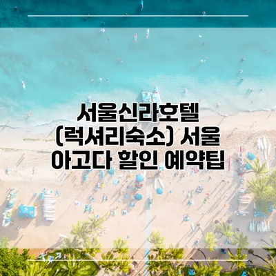 서울신라호텔 (럭셔리숙소) 서울 아고다 할인 예약팁