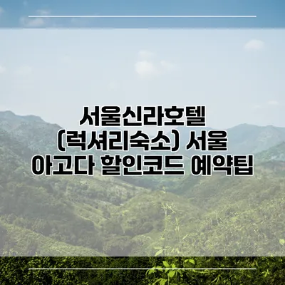 서울신라호텔 (럭셔리숙소) 서울 아고다 할인코드 예약팁
