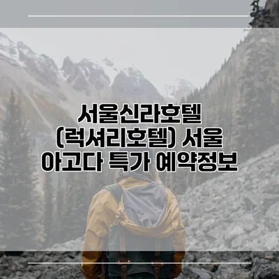서울신라호텔 (럭셔리호텔) 서울 아고다 특가 예약정보