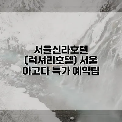서울신라호텔 (럭셔리호텔) 서울 아고다 특가 예약팁