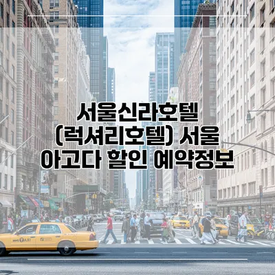 서울신라호텔 (럭셔리호텔) 서울 아고다 할인 예약정보