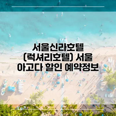 서울신라호텔 (럭셔리호텔) 서울 아고다 할인 예약정보
