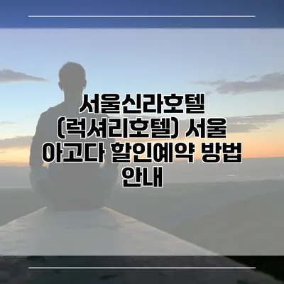 서울신라호텔 (럭셔리호텔) 서울 아고다 할인예약 방법 안내