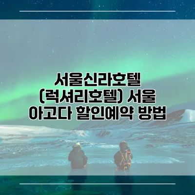서울신라호텔 (럭셔리호텔) 서울 아고다 할인예약 방법