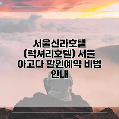 서울신라호텔 (럭셔리호텔) 서울 아고다 할인예약 비법 안내