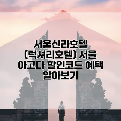 서울신라호텔 (럭셔리호텔) 서울 아고다 할인코드 혜택 알아보기