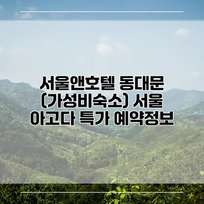 서울앤호텔 동대문 (가성비숙소) 서울 아고다 특가 예약정보