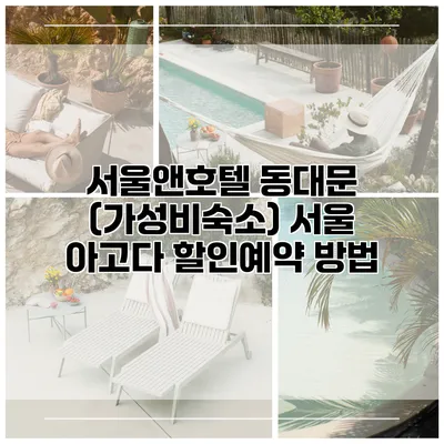 서울앤호텔 동대문 (가성비숙소) 서울 아고다 할인예약 방법