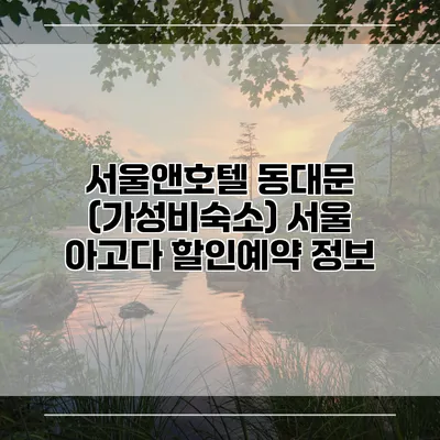 서울앤호텔 동대문 (가성비숙소) 서울 아고다 할인예약 정보